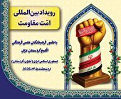 برگزاری «رویداد امت مقاومت» با حضور نخبگان اقلیم کردستان عراق در ایران