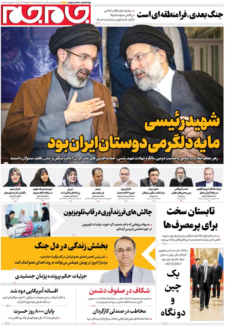صفحات نخست روزنامههای پنجشنبه ۳۱ اردیبهشتماه صفحات نخست روزنامههای پنجشنبه ۳۱ اردیبهشتماه