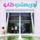 فرصت دیدار اهالی کلمه و کتاب