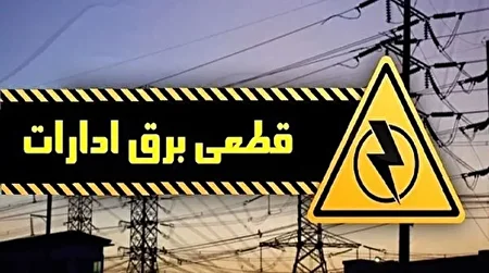 اعلام عمومی اسامی ادارات پرمصرف برق