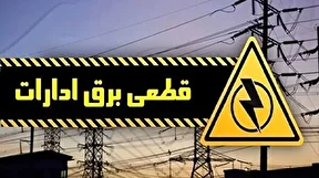 اعلام عمومی اسامی ادارات پرمصرف برق