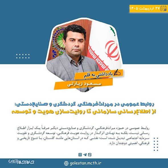 روابط عمومی در میراث‌فرهنگی، گردشگری و صنایع‌دستی از اطلاع‌رسانی سازمانی تا روایت‌سازی هویت و توسعه