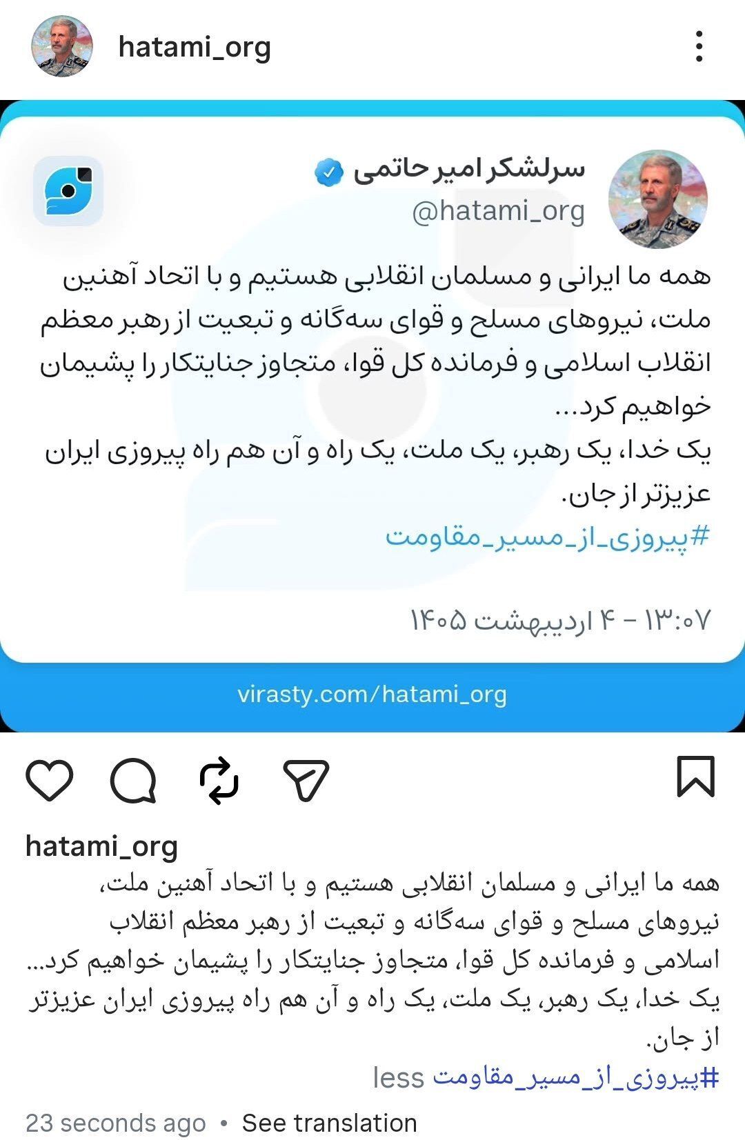 انتشار «پیام مشترک وحدت سران قوا» از صفحه فرمانده کل ارتش