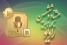 روایت ۸۶ سال هم‌نفسی با رادیو