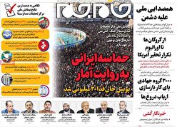 صفحات نخست روزنامه ها‌ی شنبه‌۵ اردیبهشت‌ماه