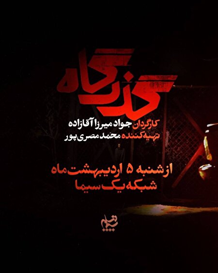 افشای پرونده زمین‌خواری در سریال «گذرگاه»+رونمایی از تیزر سریال