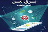 راهنمای ارائه خدمات برق من منتشر شد