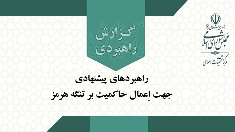 تدوین راهبرد‌های‌پیشنهادی اعمال حاکمیت ایران بر تنگه‌هرمز