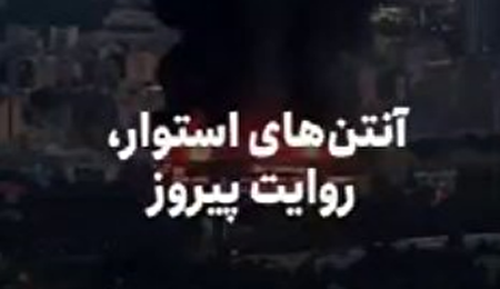 استواری آنتن‌ها، چون کوه‌های ایران