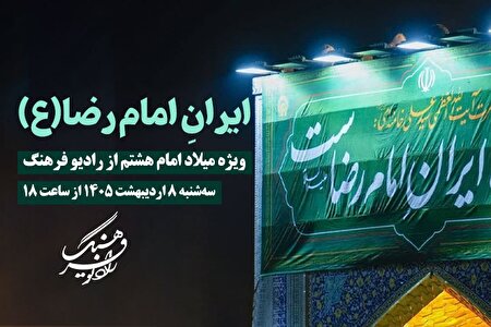 «ایرانِ امام رضا (ع)» ویژه میلاد امام هشتم از رادیو فرهنگ 