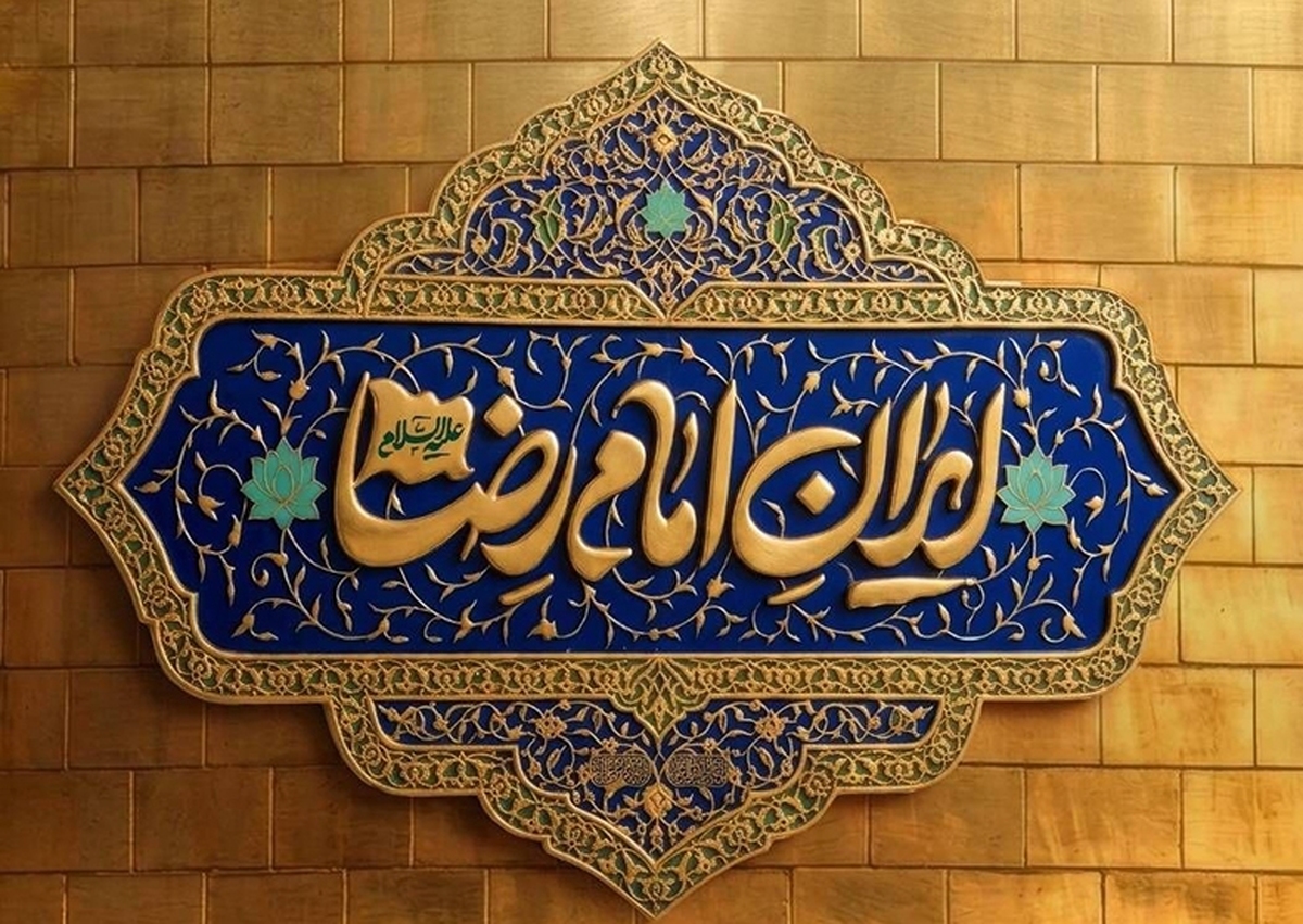 ایران امام‌ رضا (ع)؛ پخش ویژه در دو نوبت همزمان با میلاد امام هشتم از شبکه دو