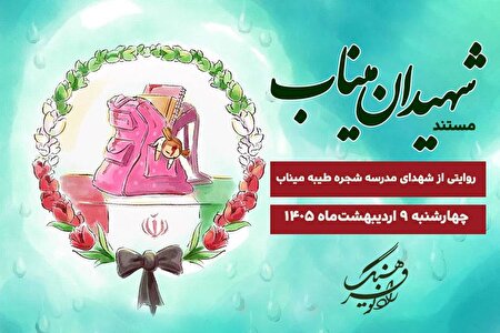 پخش مستند «شهیدان میناب» از رادیو فرهنگ