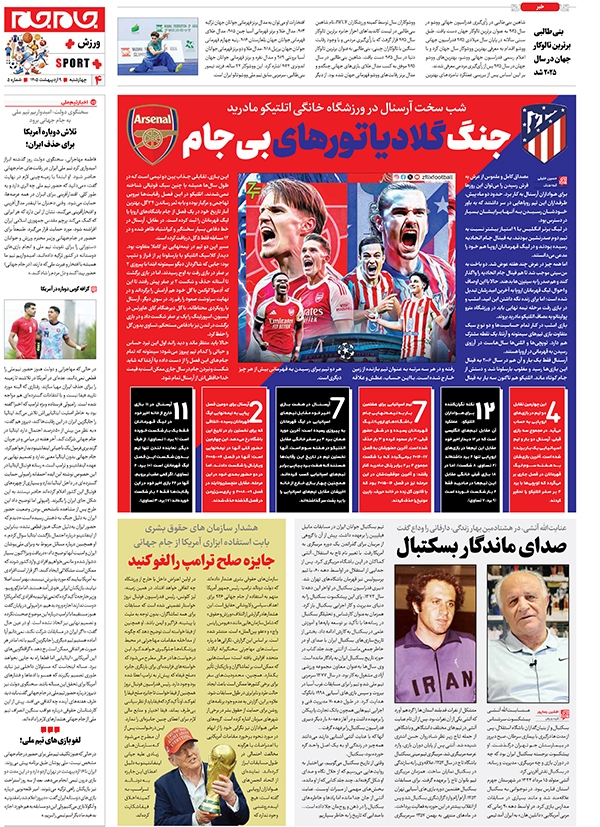 صفحات جام جم پلاس روز چهارشنبه ۹ اردیبهشت ماه ۱۴۰۵