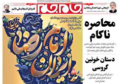 صفحات نخست روزنامه ها‌ی سه‌شنبه‌۹ اردیبهشت‌ماه