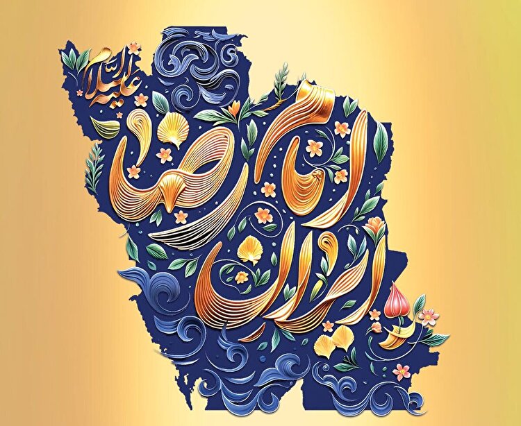 ایرانِ امام رضا (علیه‌السلام)