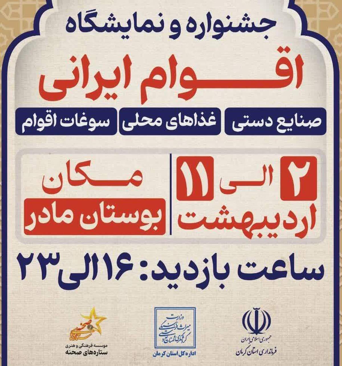 نمایش صنایع دستی و سوغات ۱۶ استان در بوستان مادر کرمان