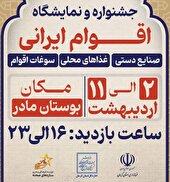نمایش صنایع دستی و سوغات ۱۶ استان در بوستان مادر کرمان