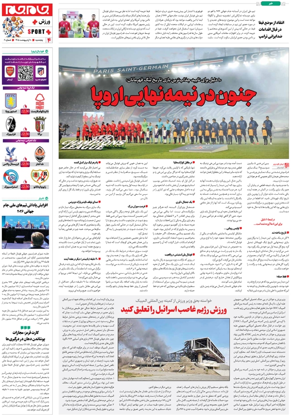 صفحات جام جم پلاس روز پنجشنبه ۱۰ اردیبهشت ماه ۱۴۰۵