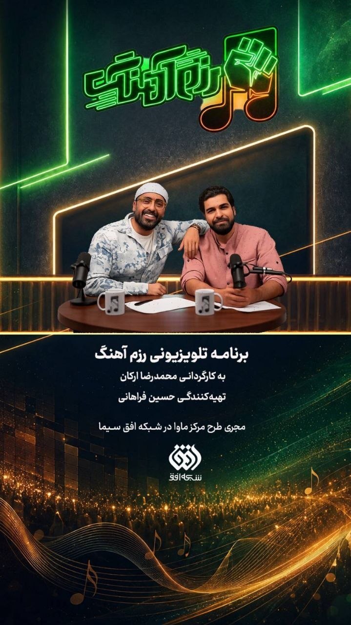 روایت جنگ رمضان از دریچه موسیقی و مقاومت / واکاوی سرود‌های حماسی جنگ در «رزم آهنگ» شبکه افق