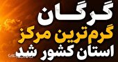 گرگان گرم‌ترین مرکز استان کشور شد