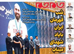 صفحات‌نخست‌روزنامه ها‌ی دوشنبه۱۱ خردادماه