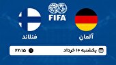 ببینید | خلاصه بازی آلمان - فنلاند