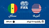ببینید | خلاصه بازی آمریکا - سنگال