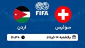 ببینید | خلاصه بازی سوئیس - اردن