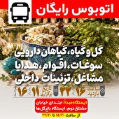 راه‌اندازی سرویس رایگان اتوبوس برای بازدیدکنندگان نمایشگاه گل و گیاه اصفهان