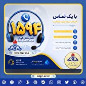 سامانه تلفن گویای ۱۵۹۴ شرکت گاز استان اردبیل آماده خدمت رسانی به مشترکین گاز طبیعی است