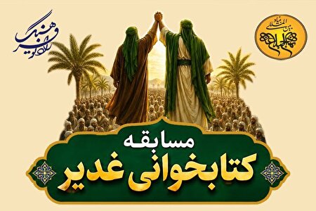 رادیو فرهنگ و بنیاد بین‌المللی نهج‌البلاغه «مسابقه کتابخوانی غدیر» برگزار می‌کنند