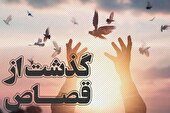 بخشش قاتل عاشق پیشه