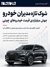 شوک به بازار؛ افزایش میلیاردی قیمت خودروهای چینی