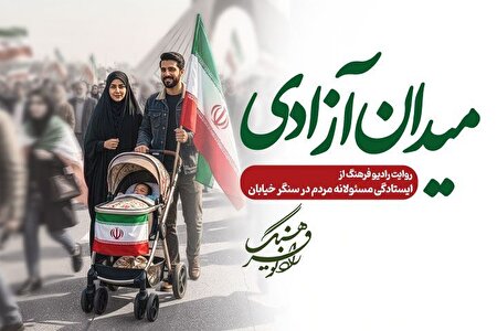 «میدان آزادی»؛ روایت رادیو فرهنگ از ایستادگی مسئولانه مردم در سنگر خیابان است