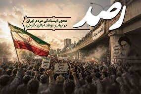 پخش «رصد» با محور ایستادگی مردم ایران در برابر توطئه‌های خارجی از رادیو فرهنگ