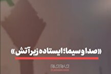 ببینید | صدا و سیما، ایستاده زیر آتش