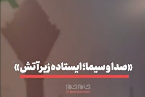 ببینید | صدا و سیما، ایستاده زیر آتش