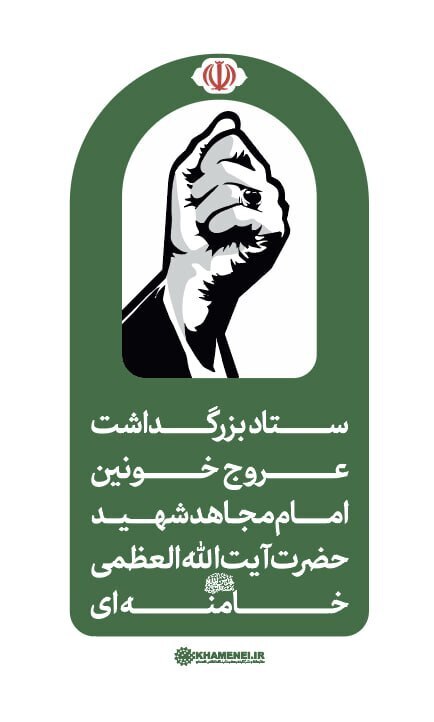 اطلاعیه ستاد بزرگداشت امام شهید حضرت آیت‌ الله‌ خامنه‌ ای