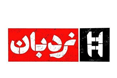 سفرنامه‌ «نردبان» تلویزیون از لامرد؛ بازخوانی حمله‌ی دشمن به باشگاه ورزشی شهید نعیمی
