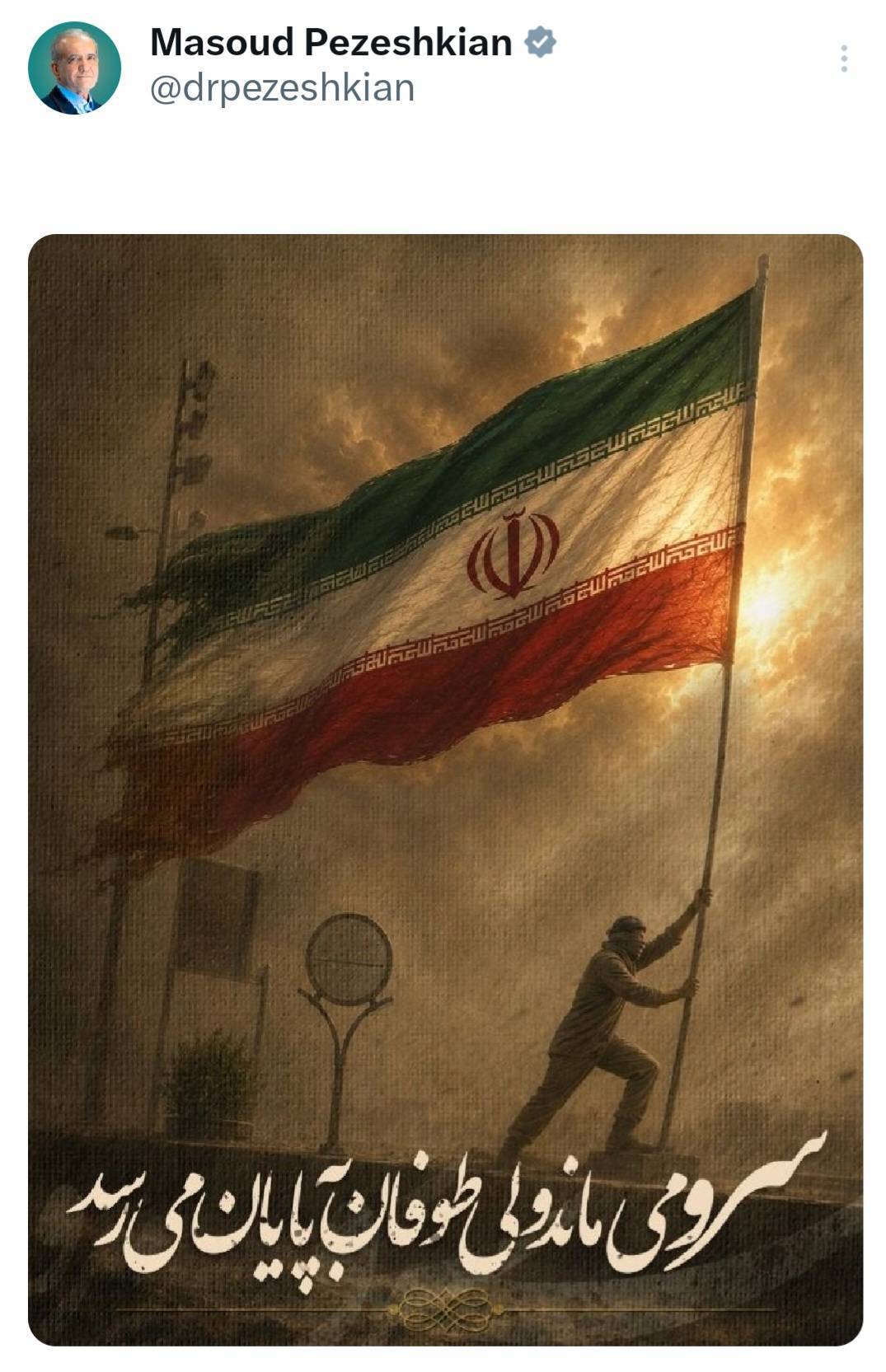 سرو می‌ماند ولی طوفان به پایان می‌رسد