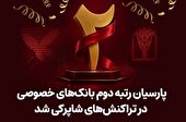 پارسیان رتبه دوم بانک های خصوصی در تراکنش های شاپرکی شد