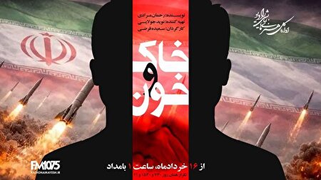 نمایش رادیویی «خاک و خون» روی موج نمایش