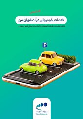 نمایش زنده ظرفیت پارکینگ های اصفهان در«اصبات» فعال شد