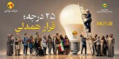 ۲۵ درجه‌؛ قرار همدلی ‌ قرارمون یادت نره! ‌