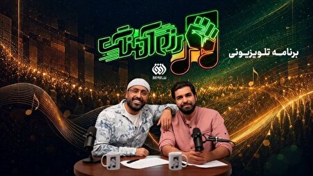 «رزم‌آهنگ» به تلویزیون رسید