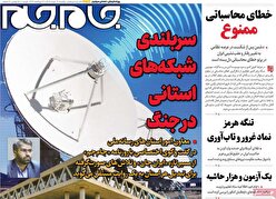 صفحات‌نخست‌روزنامه‌ها‌ی پنجشنبه‌۱۶ خردادماه
