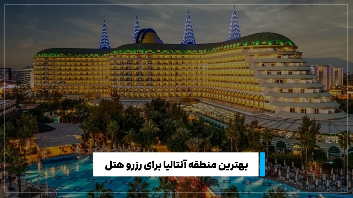 راهنمای رزرو بهترین هتل‌ آنتالیا 1405 برای خانواده و زوج‌ها