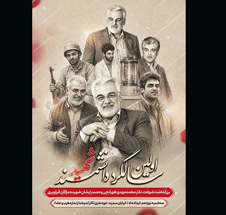 اولین سالگرد دانشمند شهید دکتر محمدمهدی طهرانچی برگزار می‌شود
