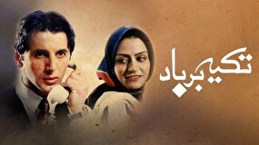 فیلم «تکیه بر باد» در قاب نمایش