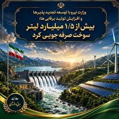 صرفه‌جویی ۱.۵ میلیارد لیتر سوخت با توسعه انرژی‌های تجدیدپذیر و افزایش تولید برق‌آبی